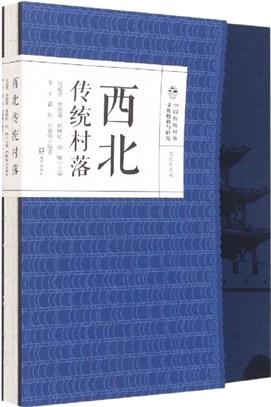 西北傳統村落（簡體書）