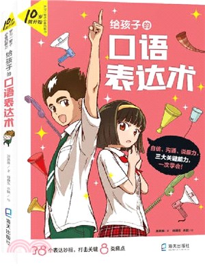 給孩子的口語表達術：10歲就開始，學習一輩子的能力（簡體書）