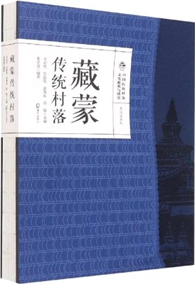 藏蒙傳統村落（簡體書）