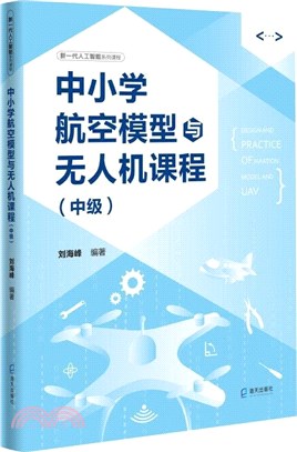 中小學航空模型與無人機課程(中級)（簡體書）