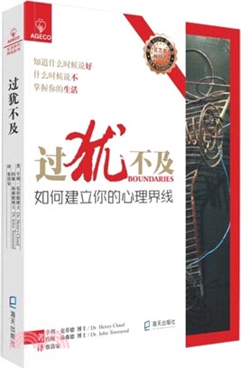 過猶不及：如何建立你的心理界線（簡體書）