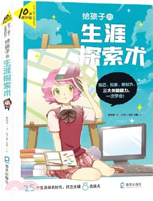 給孩子的生涯探索術：10歲就開始，學習一輩子的能力（簡體書）