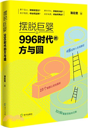 擺脫巨嬰：996時代的方與圓（簡體書）