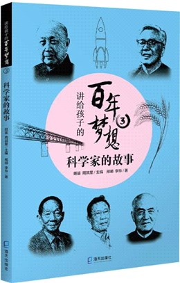 講給孩子的百年夢想③：科學家的故事（簡體書）