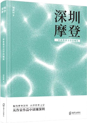 深圳摩登：一種新都市文學的崛起（簡體書）