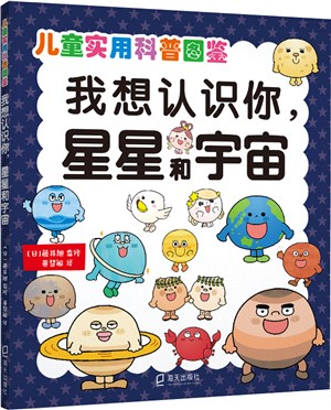 兒童實用科普圖鑒：我想認識你，星星和宇宙（簡體書）