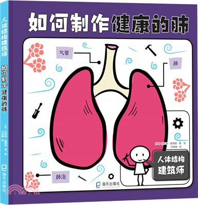 如何製作健康的肺（簡體書）