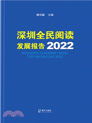 深圳全民閱讀發展報告2022（簡體書）