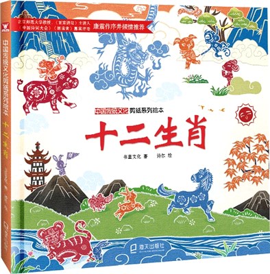 中國傳統文化剪紙系列繪本：十二生肖（簡體書）