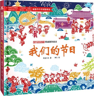 中國傳統文化剪紙系列繪本：我們的節日（簡體書）