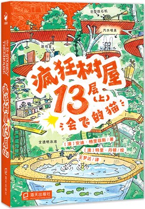 瘋狂樹屋13層(上)：會飛的貓(點讀版)（簡體書）