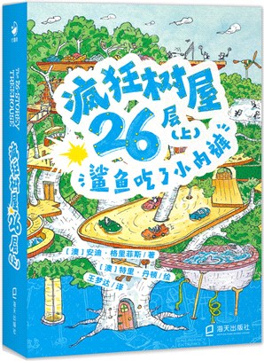 瘋狂樹屋26層(上)：鯊魚吃了小內褲(點讀版)（簡體書）