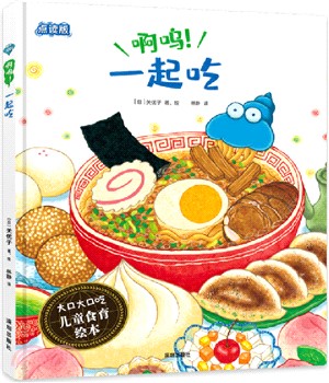 啊嗚！一起吃（簡體書）