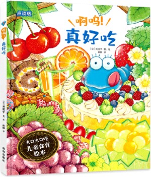 啊嗚！真好吃 （簡體書）