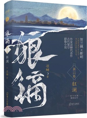 狼鏑(第二卷)：狂瀾（簡體書）