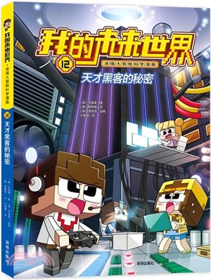 我的未來世界‧迷境大冒險科學漫畫系列：天才黑客的秘密（簡體書）