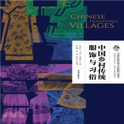 中國鄉村傳統服飾與習俗（簡體書）