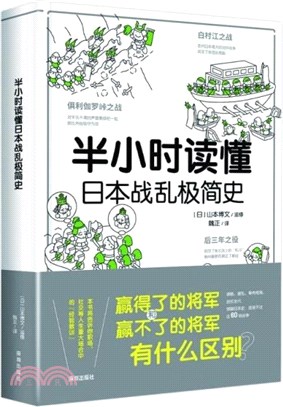 半小時讀懂日本戰亂極簡史（簡體書）