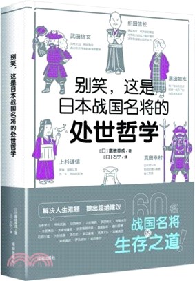 別笑，這是日本戰國名將的處世哲學（簡體書）