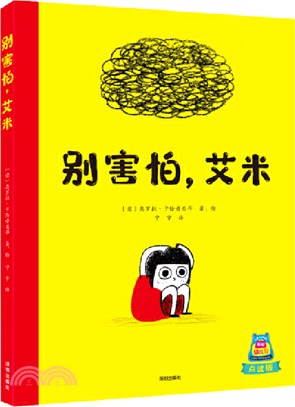 別害怕，艾米(點讀版)（簡體書）