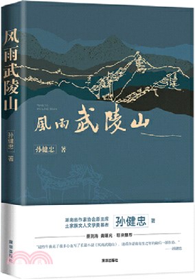 風雨武陵山（簡體書）