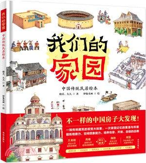 我們的家園：中國傳統民居繪本（簡體書）