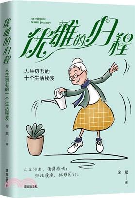 優雅的歸程：人生初老的十個生活秘笈（簡體書）
