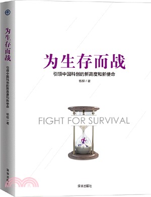 為生存而戰：引領中國科創的新高度和新使命（簡體書）