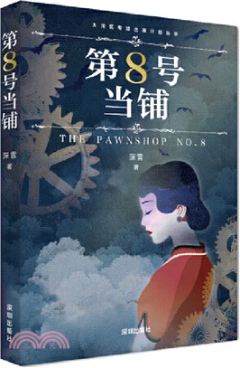 第8號當鋪：深雪當鋪系列小說正版授權、無刪改！（簡體書）