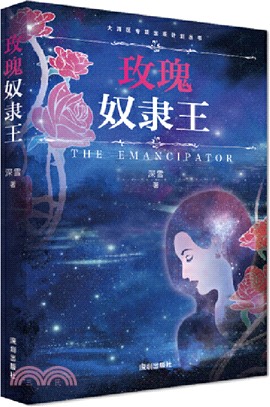 玫瑰奴隸王：深雪當鋪系列小說正版授權、無刪改！（簡體書）