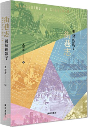 街巷志：擁擠的影子（簡體書）