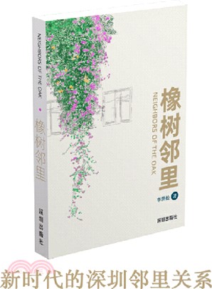 橡樹鄰里（簡體書）