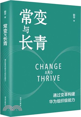 常變與長青：通過變革構建華為組織級能力（簡體書）