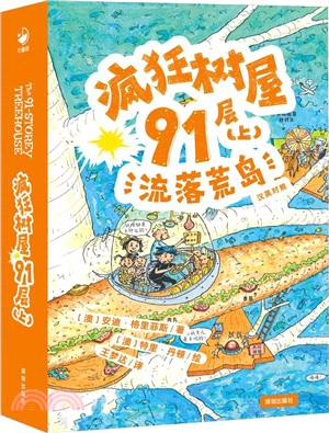 瘋狂樹屋91層(上)：流落荒島（簡體書）