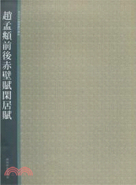 西泠印社精選歷代碑帖：趙孟頫前後赤壁賦閒居賦（簡體書）