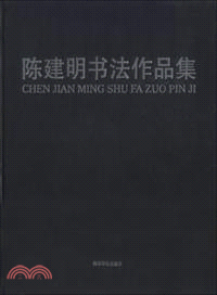 陳建明書法作品集（簡體書）