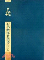 碑帖導臨：王鐸行書贈湯若望詩（簡體書）