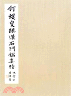 何紹基臨石門銘冊（簡體書）