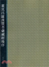 董其昌羅漢贊菩薩藏經後序（簡體書）