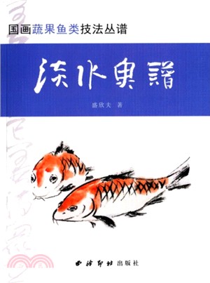 國畫疏果魚類技法叢譜：淡水魚譜（簡體書）