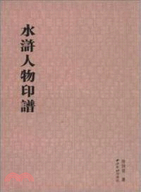 水滸人物印譜（簡體書）