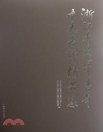 浙江青瓷中青年十大名師精品集（簡體書）