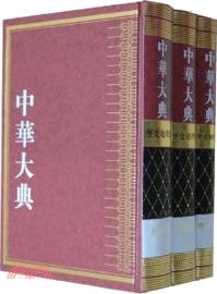 中華大典（簡體書）