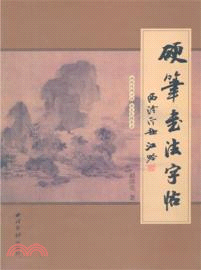 硬筆書法字帖（簡體書）