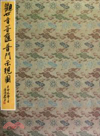 觀世音菩薩普門示現圖（簡體書）