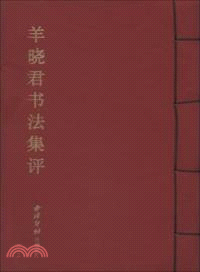 羊曉君書法集評（簡體書）