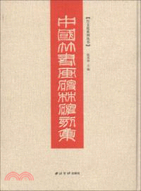 中國竹書畫碑林碑刻集（簡體書）