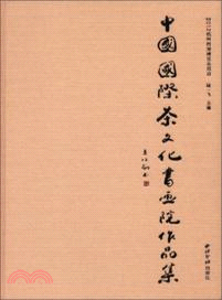 2012杭州西湖博覽會項目：中國國際茶文化書畫院作品集（簡體書）