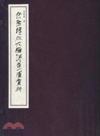 任熊繪姚大海詩意圖賞析（簡體書）