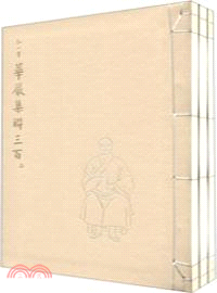 弘一書華嚴集聯三百(全三冊)（簡體書）